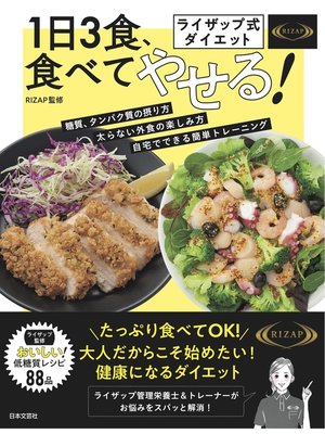 cover image of ライザップ式ダイエット　１日３食、食べてやせる!